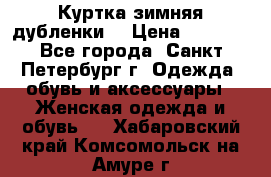 Куртка зимняя(дубленки) › Цена ­ 2 300 - Все города, Санкт-Петербург г. Одежда, обувь и аксессуары » Женская одежда и обувь   . Хабаровский край,Комсомольск-на-Амуре г.